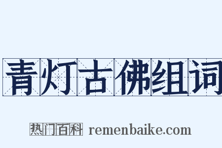 青灯古佛组词是什么意思的图片